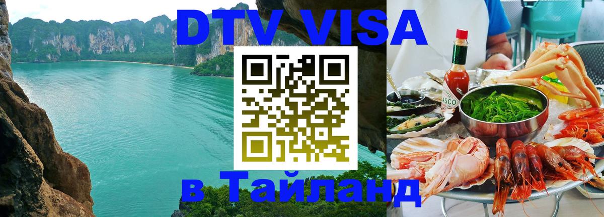 Оформить DTV визу в Тайланд 