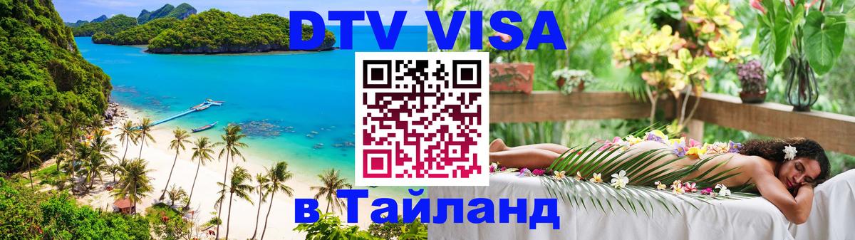 Как сделать DTV визу в Тайланд 